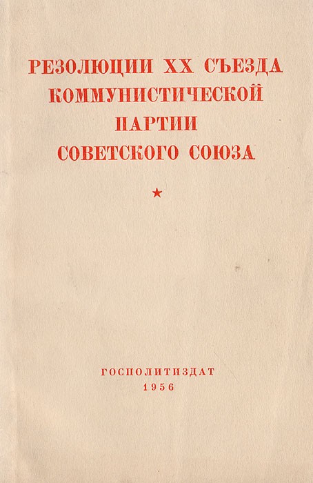 Резолюции XX съезда Коммунистической партии Советского Союза. 14-25 февраля 1956 г.