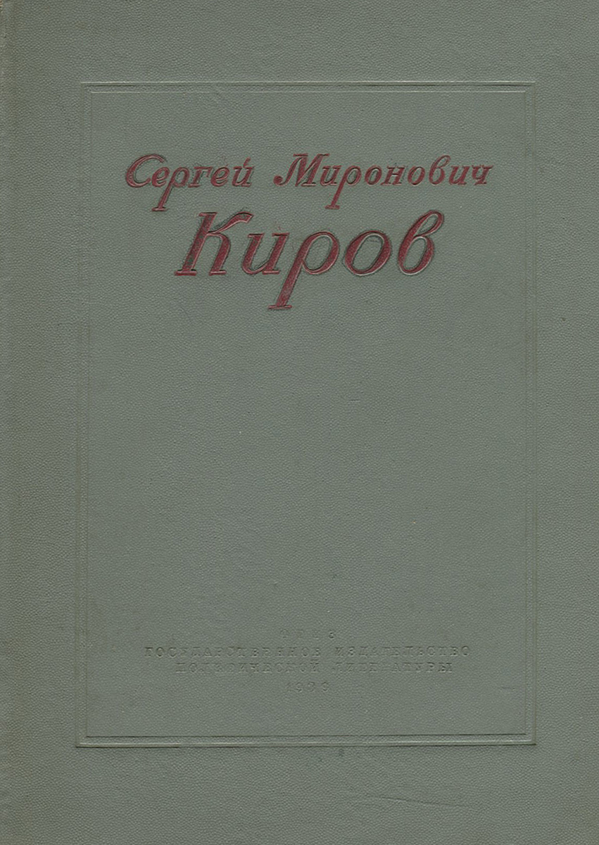 Сергей Миронович Киров. 1886-1934