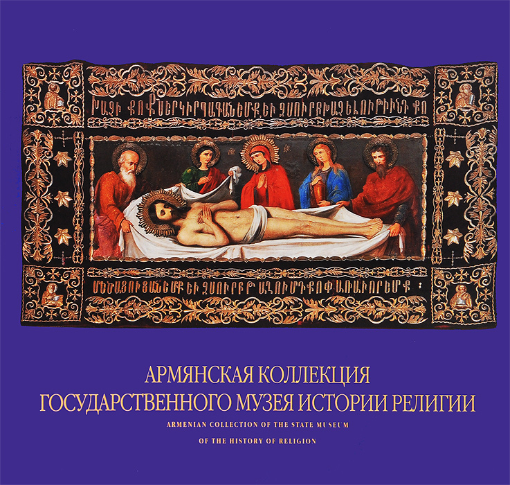 Армянская коллекция государственного музея истории религии / Armenian Collection of the State Museum of the History of Religion