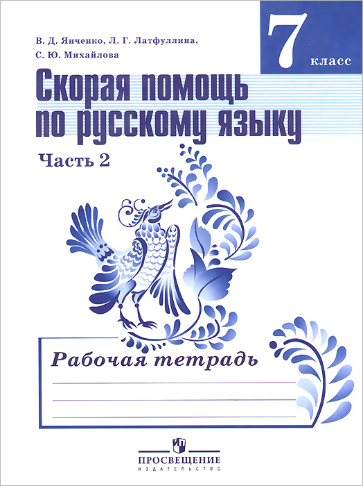 Русский язык. 7 класс. Скорая помощь. Рабочая тетрадь. В 2 частях. Часть 2