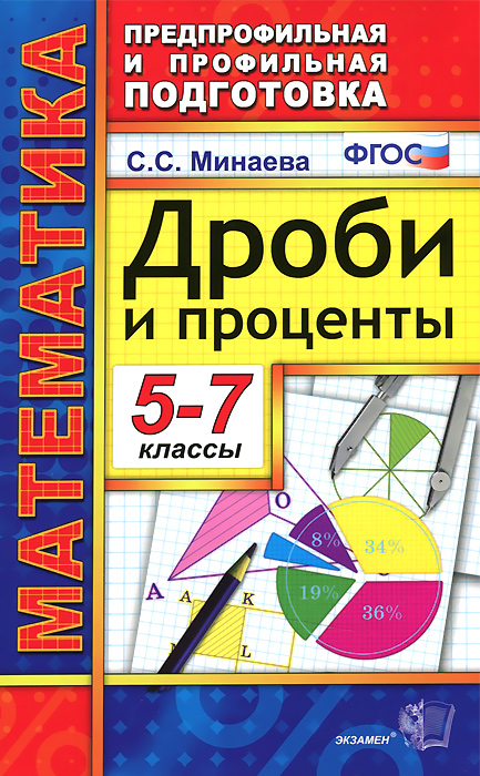 Дроби и проценты. 5-7 классы. Учебное пособие