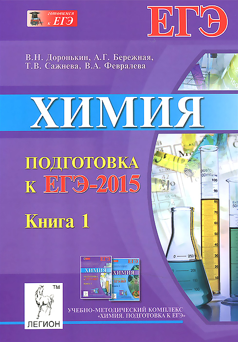 Химия. Подготовка к ЕГЭ-2015. Книга 112296407 Химия. Подготовка к ЕГЭ-2015. Книга 112296407Предлагаемое учебно-методическое пособие предназначено для качественной и фундаментальной подготовки к ЕГЭ по химии. Проект впервые состоит из двух книг. Книга 1 содержит материал, позволяющий формировать фундамент в виде системы знаний, компетенций и умений, чтобы в дальнейшем верно и быстро выполнить задания экзамена, в какой бы форме они ни были представлены. Издание включает следующий материал: 10 авторских учебно-тренировочных тестов, составленных по актуальному на момент подготовки книги плану ЕГЭ; 2 демонстрационных варианта с подробными решениями; ответы ко всем заданиям; справочные материалы; методические рекомендации. Данная книга дополняет материал, изучаемый на уроках химии, и значительно расширяет спектр выполняемых упражнений. Внимательное изучение и решение предлагаемых вариантов позволит учащимся ознакомиться со всеми типами заданий, которые могут встретиться на ЕГЭ, а также повторить весь...