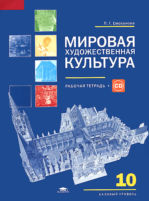 Мировая художественная культура. 10 класс. Базовый уровень. Рабочая тетерадь (+ CD)