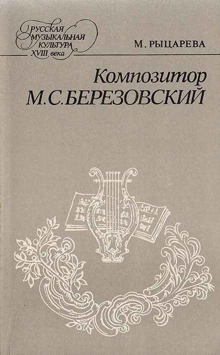 Композитор М. С. Березовский: Жизнь и творчество