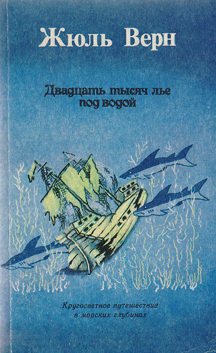 Книга Двадцать тысяч лье под водой