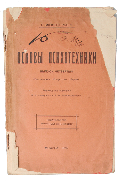 Основы психотехники (Воспитание, Искусство, Наука)AR03 Основы психотехники (Воспитание, Искусство, Наука)AR03Москва, 1925 год. Издательство Русский книжник. Типографская обложка. Сохранность хорошая. Повреждены края обложки. Гуго Мюнстерберг - выдающийся немецко- американский психолог, основоположник американской судебной психологии. Он много сделал для того, чтобы юридическая психология заняла свое достойное место не только среди психологических наук, но и в правовой сфере деятельности. Именно Мюнстерберга вместе с В. Штерном считают основоположниками психотехники. Они понимали психотехнику очень широко — как прикладную отрасль, затрагивающую проблемы не только промышленного труда, но также военного и школьного дела, торговли, юриспруденции, рекламы и пр. Психотехнические изыскания выводили психологию на совершенно новый уровень, демонстрируя, что психологам не только до всего есть дело, но и почти всюду они могут быть исключительно практически полезны. В 1914 г. Мюнстерберг выпускает свой многотомный труд — Основы психотехники,...