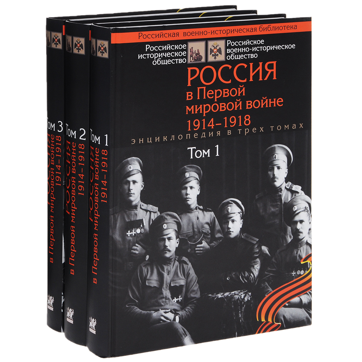 Россия в Первой мировой войне. 1914-1918. В 3 томах (комплект)