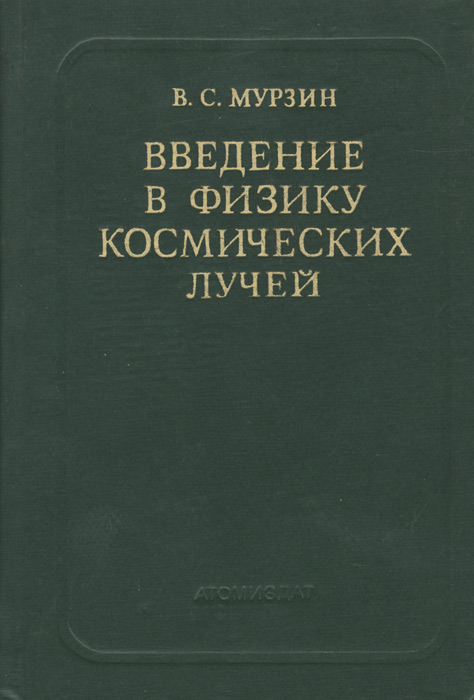 Введение в физику космических лучей