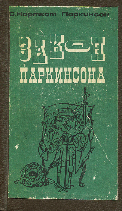 Закон Паркинсона и другие памфлеты