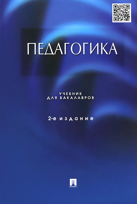 Педагогика. Учебник для бакалавров12296407 Педагогика. Учебник для бакалавров12296407В учебнике раскрыты проблемы дидактики, рассмотрены проблемы общей педагогики и управления педагогическими системами, социальной и коррекционной педагогики, теория воспитания с учетом достижений современной науки и педагогического опыта. Учебник написан в соответствии с государственным образовательным стандартом высшего профессионального образования РФ. Для студентов, аспирантов и преподавателей вузов. Допущено Министерством образования и науки РФ в качестве учебника для студентов высших учебных заведений, обучающихся по педагогическим специальностям.