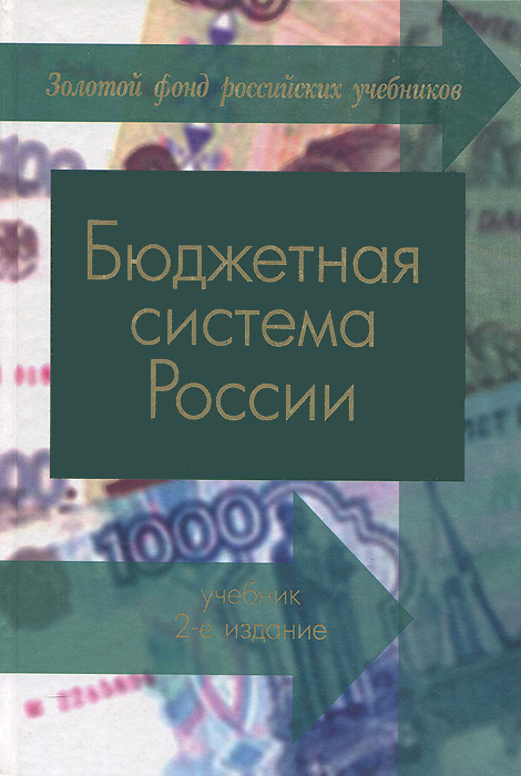 Бюджетная система России. Учебник