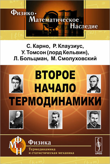 Второе начало термодинамики