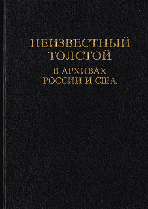 Неизвестный Толстой в архивах России и США. Рукописи, письма, воспоминания, наблюдения, версии