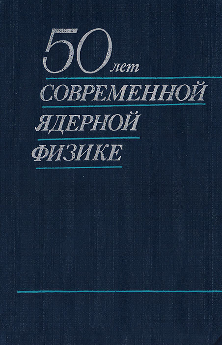 50 лет современной ядерной физике