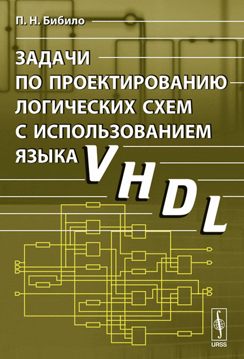 Задачи по проектированию логических схем с использованием языка VHDL. Учебное пособие