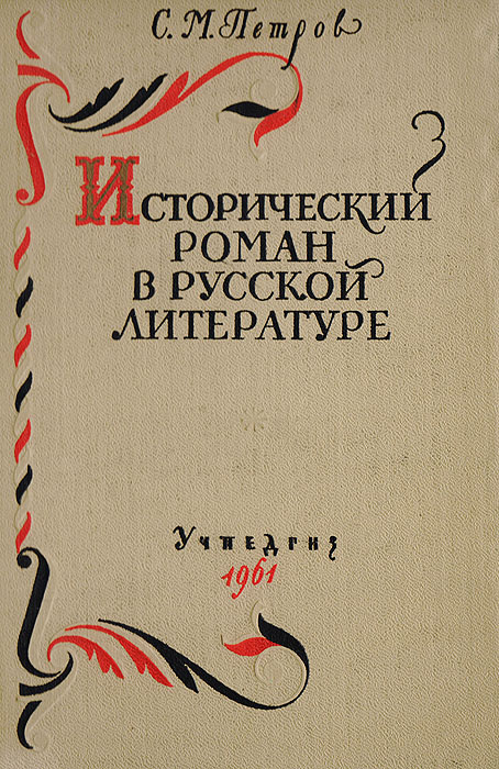 Исторический роман в русской литературе