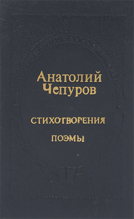 Анатолий Чепуров. Стихотворения. Поэмы