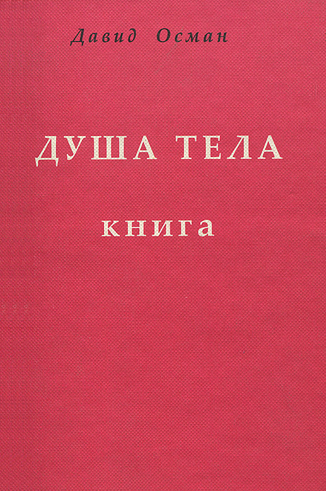 Душа тела