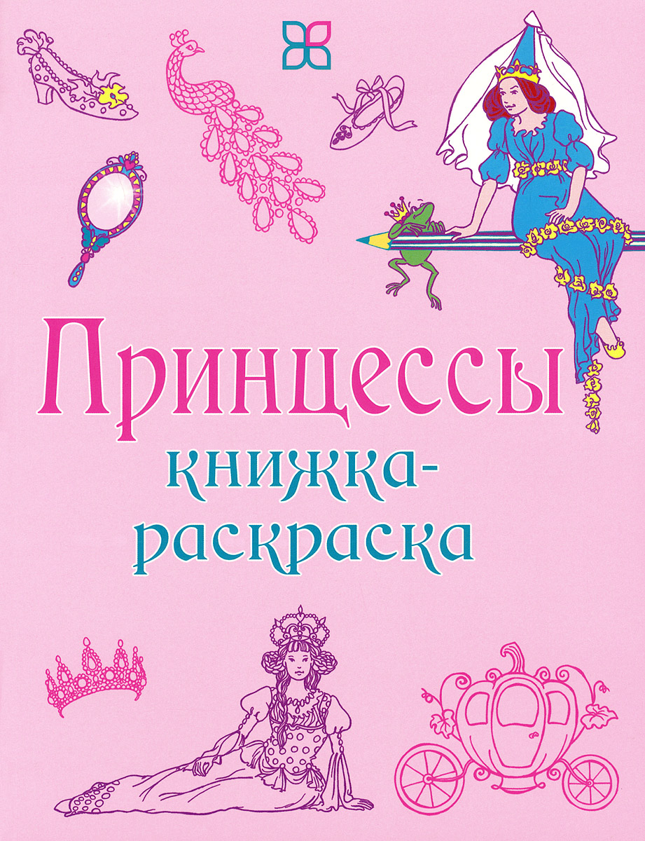 Принцессы. Книжка-раскраска