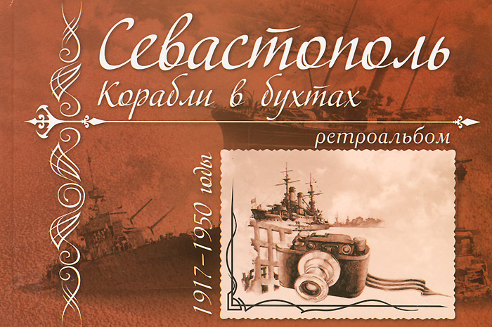 Севастополь. Корабли в бухтах. 1917-1950 годы. Ретроальбом