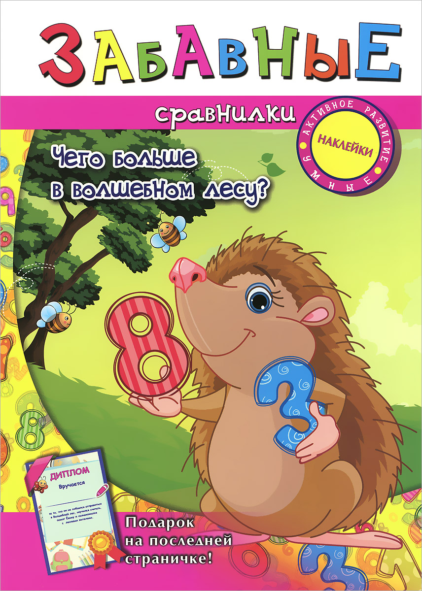 Забавные сравнилки. Чего больше в волшебном лесу?12296407 Забавные сравнилки. Чего больше в волшебном лесу?12296407Данное издание предназначено для детей от 2-х лет. С помощью этой книги ваш ребенок познакомится с цифрами, научится считать, определять, где предметов больше, а где - меньше, а также складывать и вычитать. В конце книги вы найдёте специальные наклейки, с помощью которых ребенок и будет решать свои первые арифметические задачи. Задания с наклейками развивают воображение и превращают обучение в игру. Уверены, что книга вам понравится, а главное, окажется полезной в развитии малыша. Для детей дошкольного возраста.