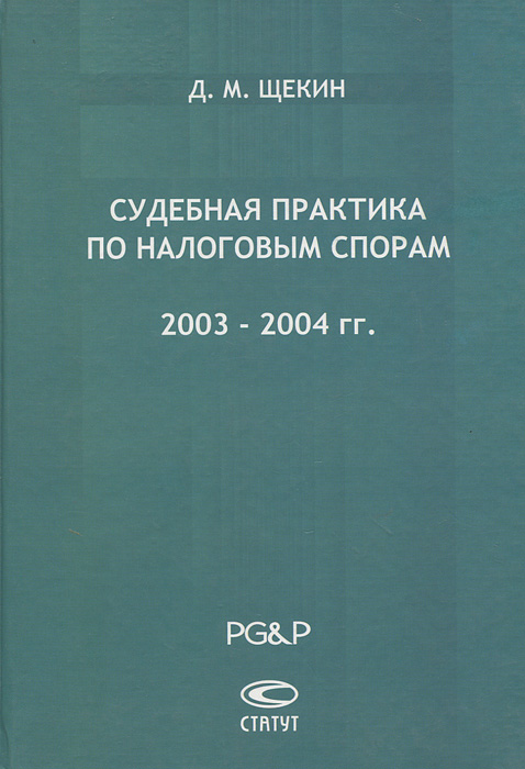Судебная практика по налоговым спорам. 2003-2004 гг