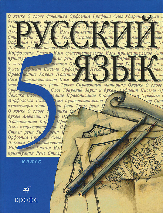 Русский язык. 5 класс. Учебник