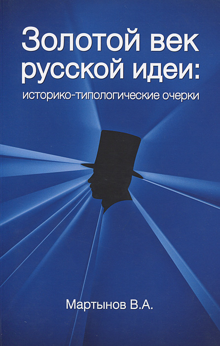 Золотой век русской идеи