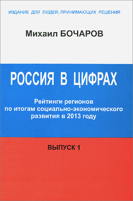 Россия в цифрах. Рейтинги регионов по итогам социально-экономического развития в 2013 году. Выпуск 1