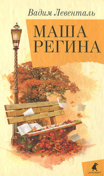 Маша Регина