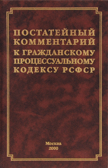 Постатейный комментарий к Гражданскому процессуальному кодексу РСФСР, А ...