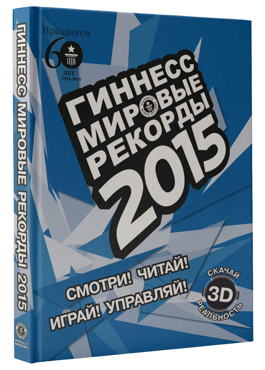 Гиннесс. Мировые рекорды 2015