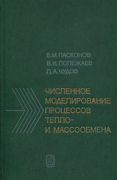 Численное моделирование процессов тепло- и массообмена