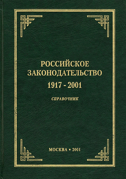 Российское законодательство 1917-2001. Справочник