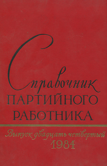 Справочник партийного работника. Выпуск 24, 1984