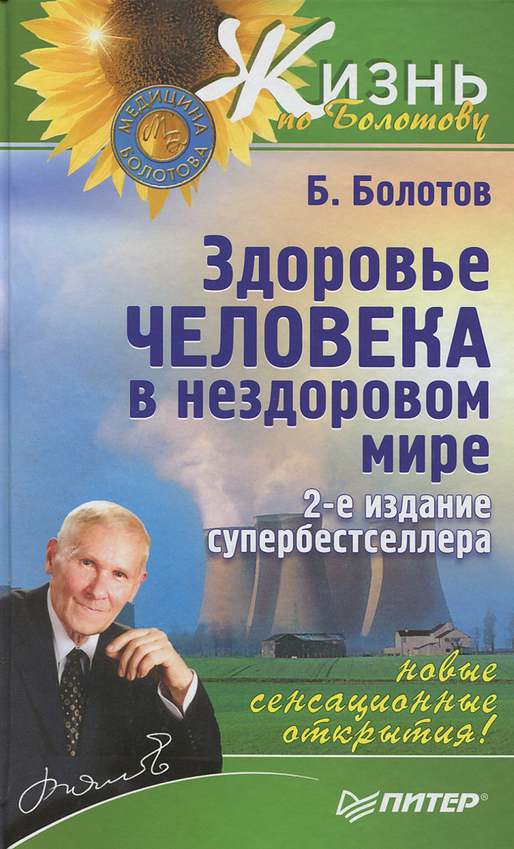 Здоровье человека в нездоровом мире