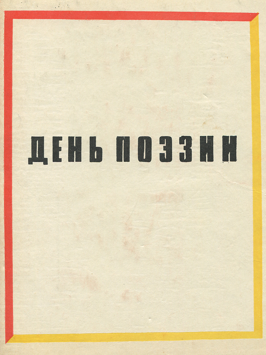 День поэзии. 1965