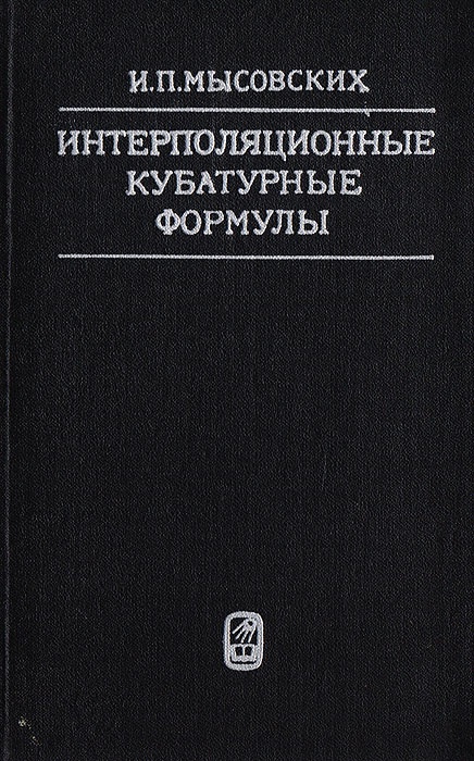 Интерполяционные кубатурные формулы