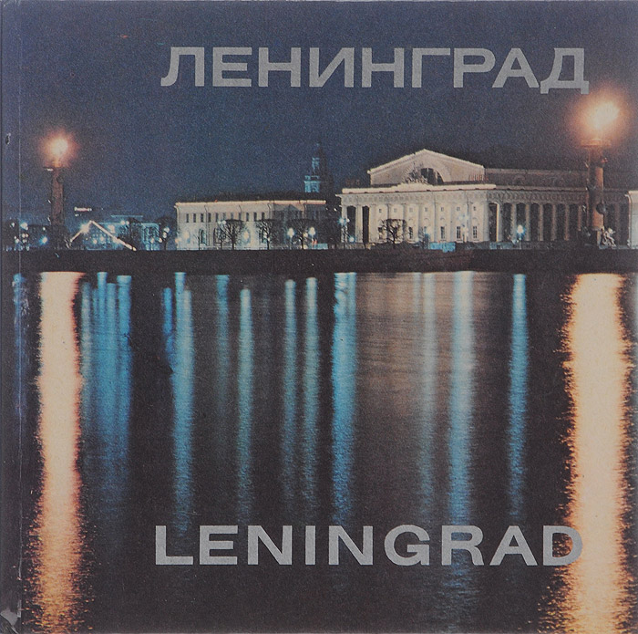 Ленинград. Фотоальбом / Leningrad