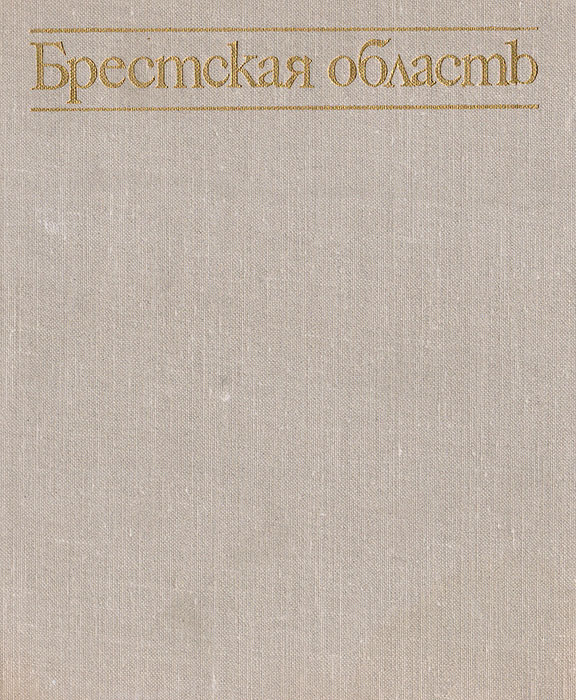 Белорусская ССР. Брестская область