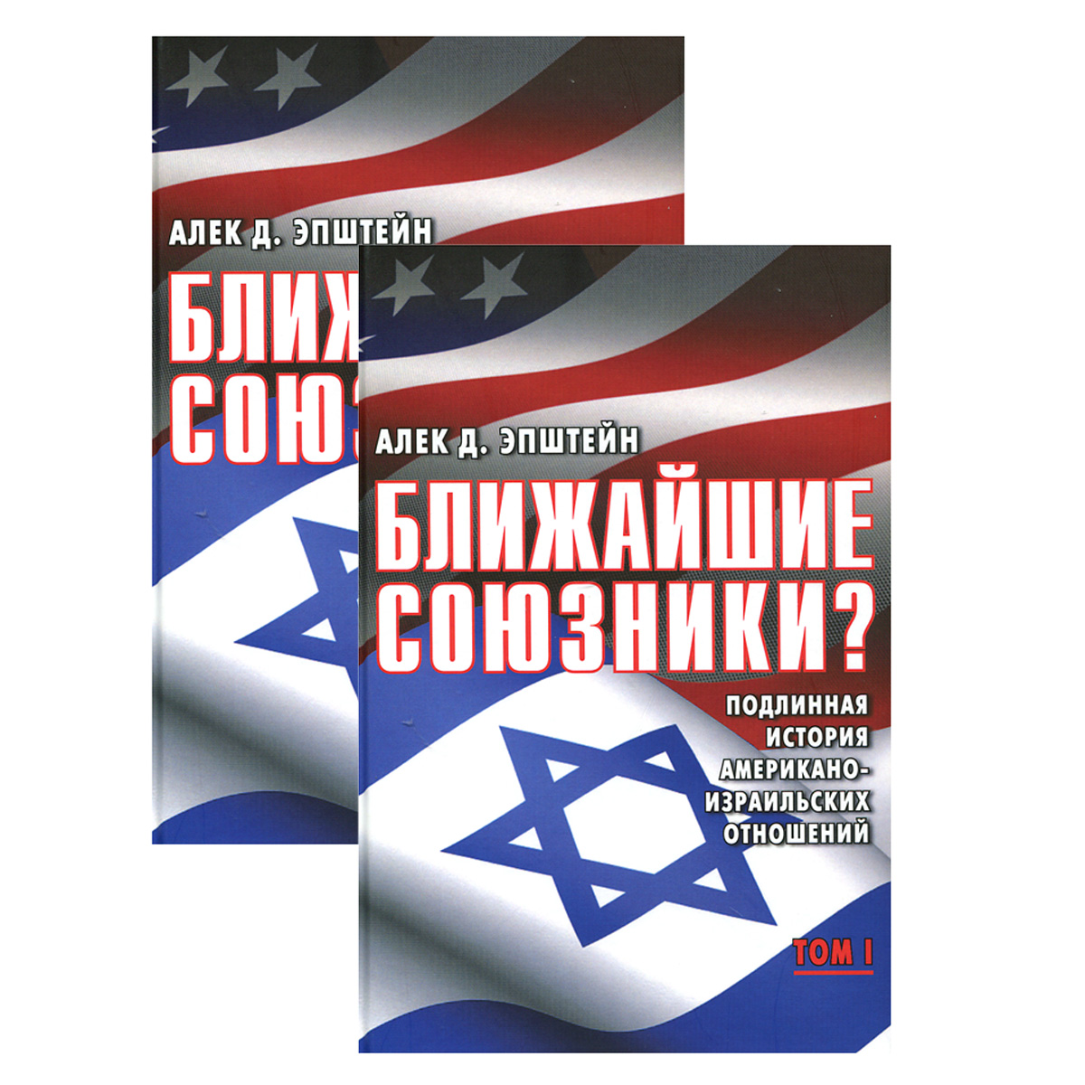 Ближайшие союзники? Подлинная история американо-израильских отношений (комплект из 2 книг)