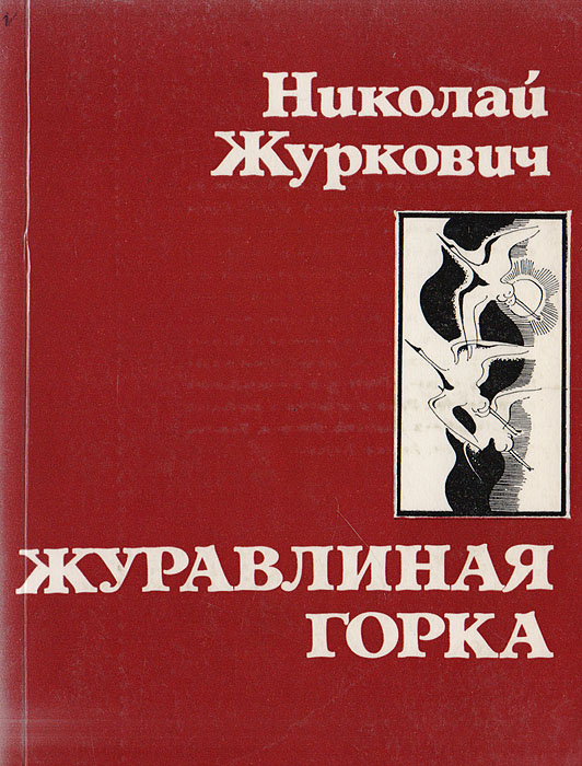 Журавлиная горка