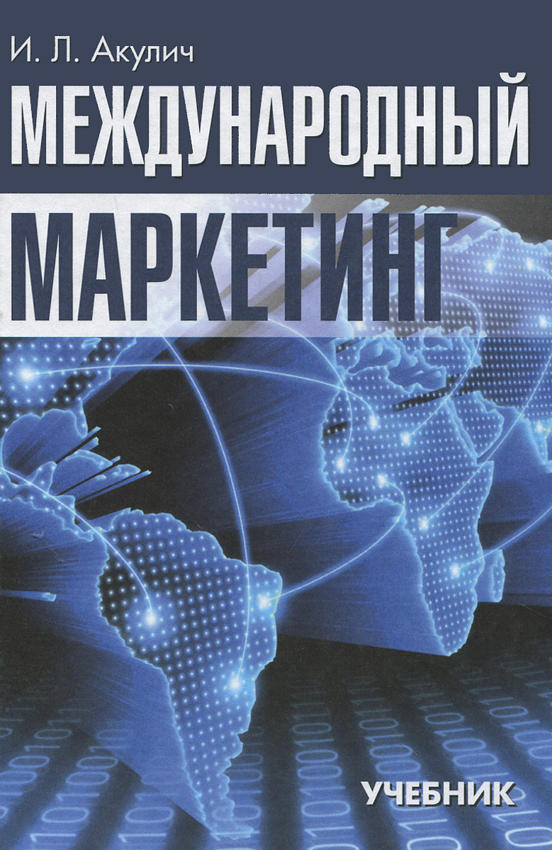 Международный маркетинг. Учебник