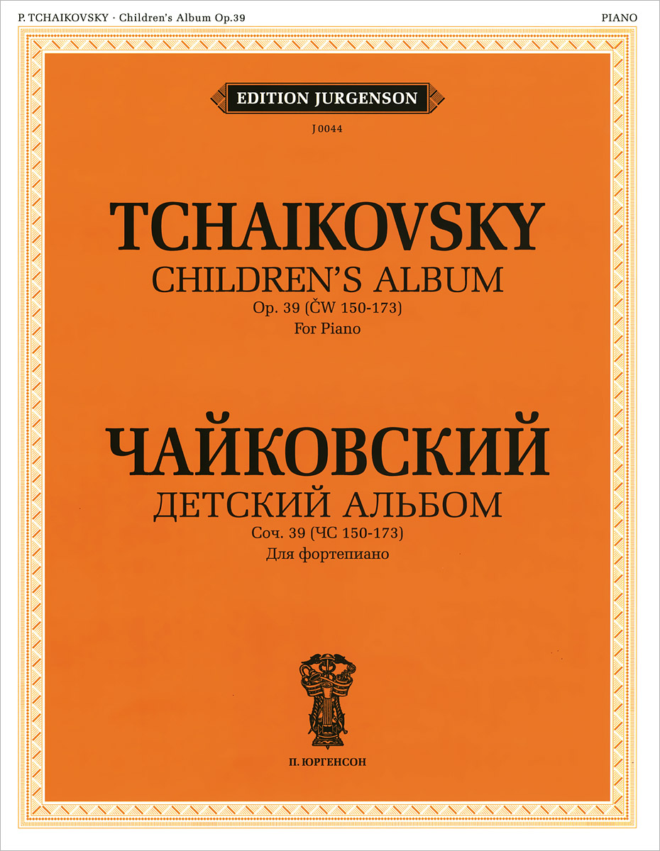 Чайковский. Детский альбом. Сочинение 39 (ЧС 150-173). Для фортепиано