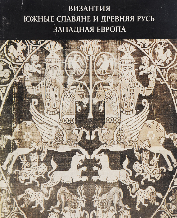 Византия. Южные славяне и Древняя Русь. Западная Европа