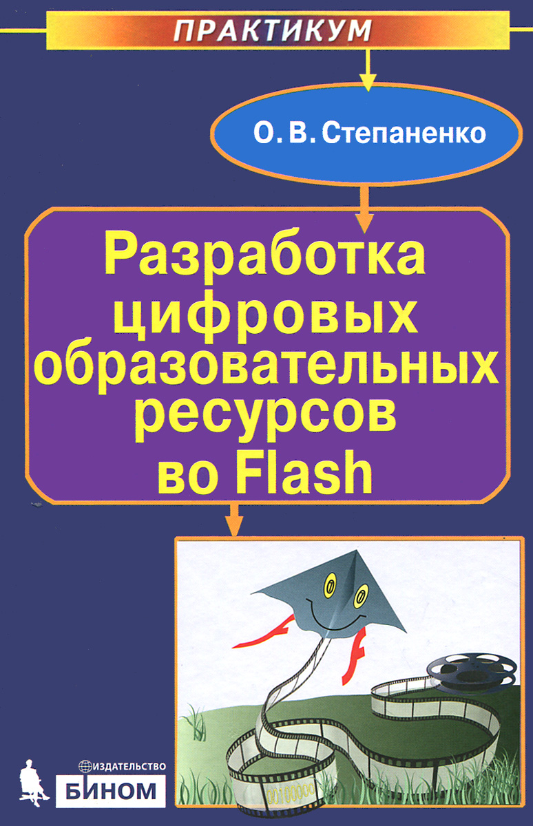 Разработка цифровых образовательных ресурсов во Flash12296407 Разработка цифровых образовательных ресурсов во Flash12296407Практикум позволит учащимся профильных классов старшей школы, уже освоившим основы работы с программой Adobe Flash, научиться создавать в этой программе собственные цифровые образовательные ресурсы (ЦОР) в ходе выполнения учебных проектных работ. Материал книги также может быть использован учителями, прошедшими первоначальный курс обучения Flash-дизайну и желающими использовать данную технологию при создании собственных учебных материалов. Для учащихся 9-11 классов, учителей информатики и учителей-предметников.