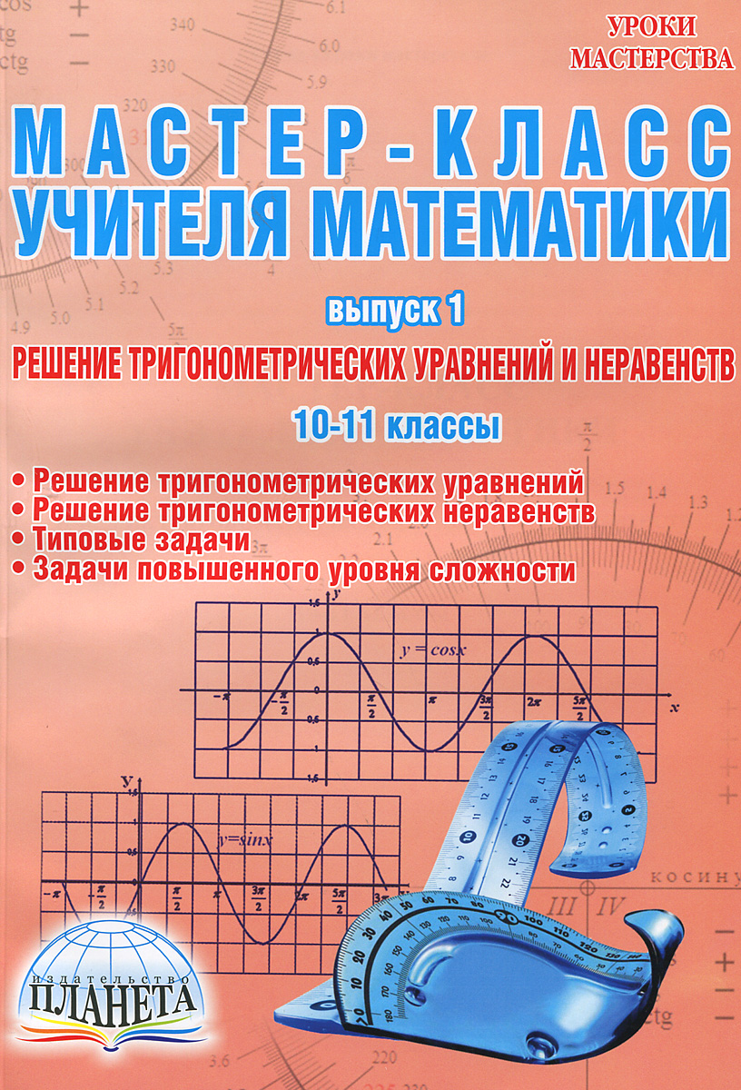 Мастер-класс учителя математики. Выпуск 1. Решение тригонометрических уравнений и неравенств. 10-11 классы12296407 Мастер-класс учителя математики. Выпуск 1. Решение тригонометрических уравнений и неравенств. 10-11 классы12296407Пособие составлено на основе примерной программы по математике и может быть использовано учителями, работающими по любым учебникам. Книга содержит более 200 задач и примеров по курсу Тригонометрические формулы, уравнения и неравенства. Задачи систематизированы и расположены в порядке возрастания сложности решения. И типовые задачи, и задачи повышенной трудности снабжены подробными решениями, а также необходимыми формулами, таблицами и рисунками. Материал книги разбит по параграфам. Каждый параграф содержит задачи, объединенные одной темой. Для каждой темы даны краткие теоретические сведения. Изложение теории сопровождается разбором решения примеров различной степени сложности. Система предлагаемых задач закрепляет теоретические положения каждого параграфа, что позволит школьникам уверенно овладеть навыками решения тригонометрических уравнений и неравенств. Пособие адресуется учителям математики школ, лицеев, гимназий, ученикам 10-11 классов, методистам, слушателям курсов...