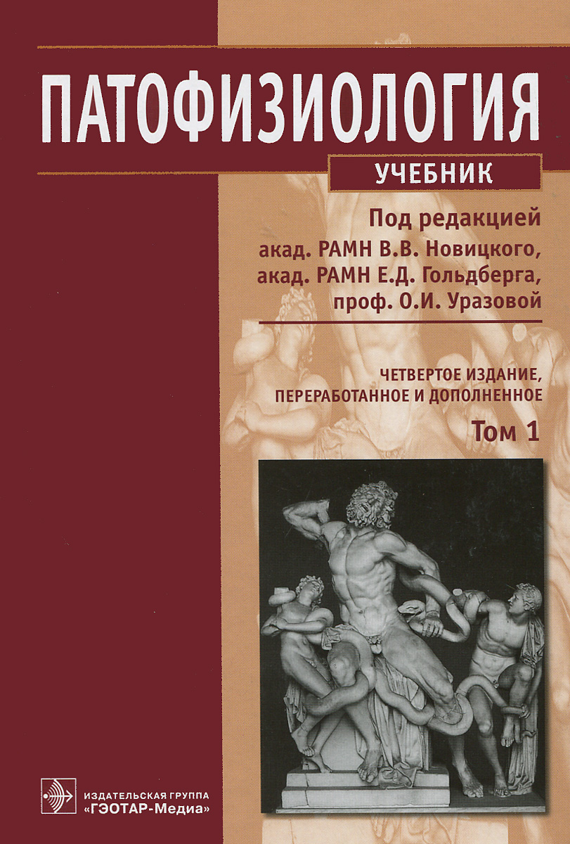 Учебник Патофизиологии Под Редакцией В.В. Новицкого