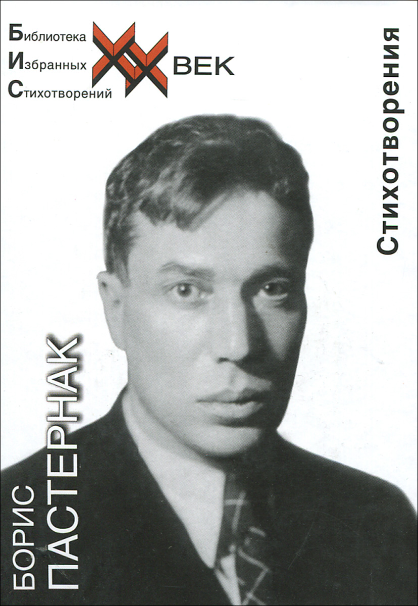 Борис Пастернак. Стихотворения12296407 Борис Пастернак. Стихотворения12296407Борис Леонидович Пастернак - вошел в русскую поэзию незаметно. Кажется, что он всегда в ней был. Предлагаемый сборник представляет читателю избранное поэта, чтобы показать движение от экспериментов с формой к эксперименту с мыслью. На равных правах с известными стихами и, более того, как заключение книги стихов, предлагаются читателю стихотворения, не включенные в основное собрание, другие редакции и варианты. Долгое время игнорируемый, а впоследствии и гонимый на родине не только официальной властью, но и оболваненными необразованными массами, он был удостоен высшей литературной награды - Нобелевской премии (1958).