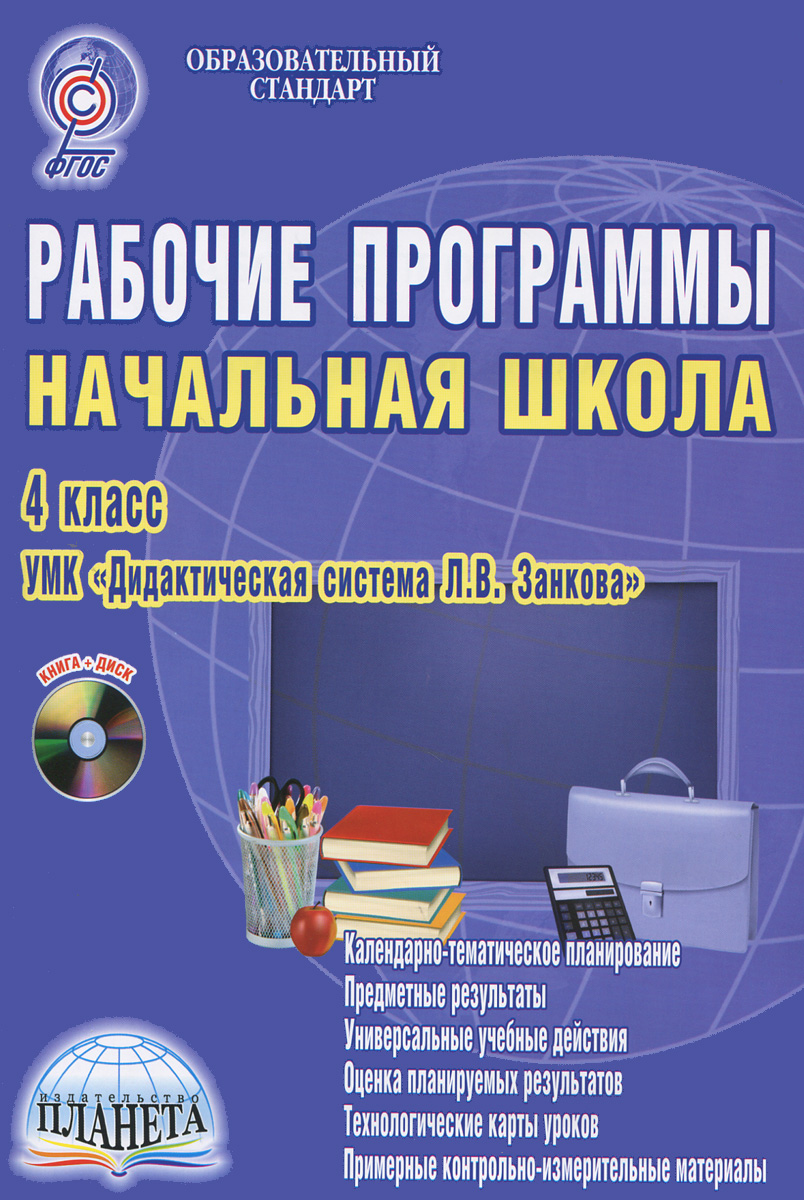 Рабочие программы. Начальная школа. 4 класс. Методическое пособие (+ CD-ROM)